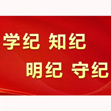 中共中央办公厅印发《通知》 在全党开展党纪学习教育