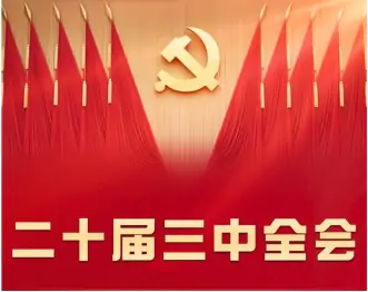 中国共产党第二十届中央委员会第三次全体会议在北京开始举行