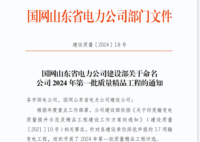 瑞安公司：济宁金乡杨庄110千伏变电站工程荣获 “国网山东省电力公司2024年第一批输变电质量精品工程”