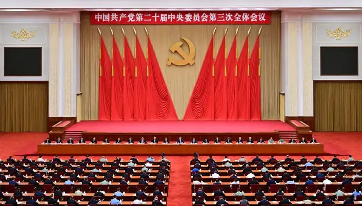 中国共产党第二十届中央委员会第三次全体会议公报