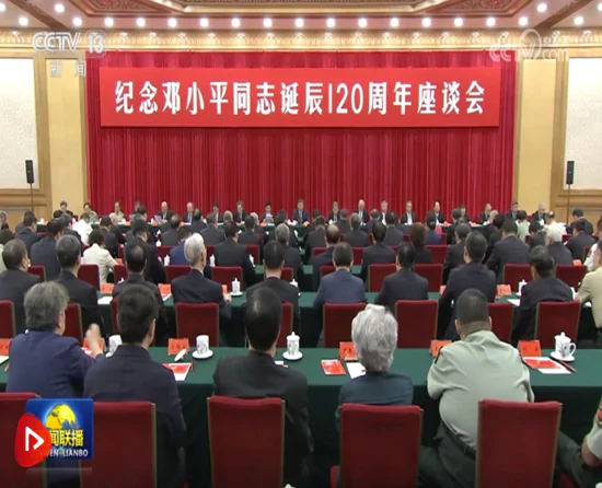 中共中央举行纪念邓小平同志诞辰120周年座谈会 席大大发表重要讲话