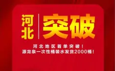 源龙泉公司：源龙泉一次性桶装水进“冀” 首单突破2000桶