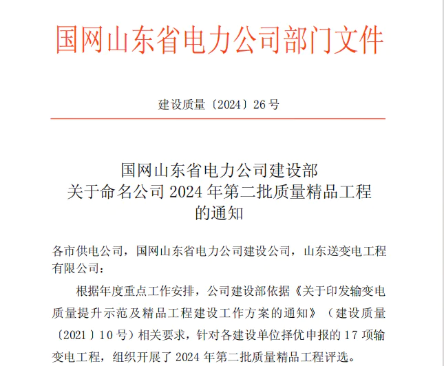 瑞安公司：威海城子35千伏变电站荣获 2024年第二批输变电质量精品工程