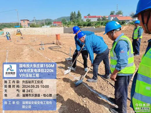 瑞安公司：国电投大张庄镇 150兆瓦光伏发电项目2#标段升压站建筑安装工程开工