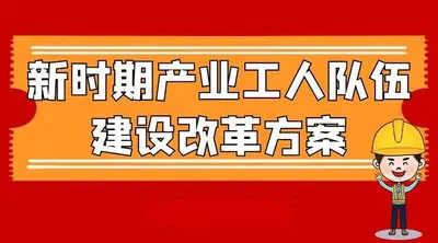 中共中央 国务院关于深化产业工人队伍建设改革的意见